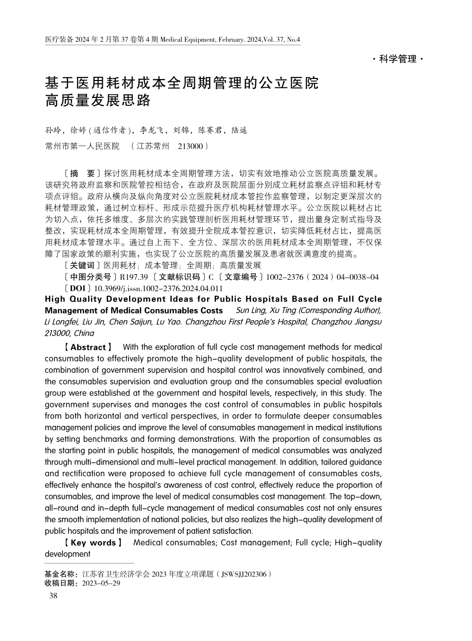 基于医用耗材成本全周期管理的公立医院高质量发展思路.pdf_第1页