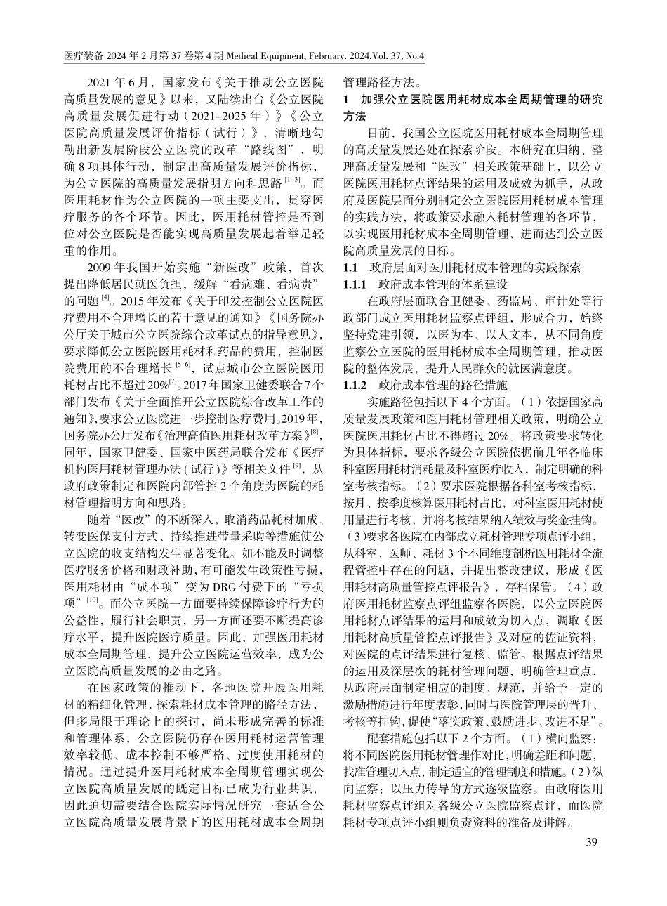 基于医用耗材成本全周期管理的公立医院高质量发展思路.pdf_第2页