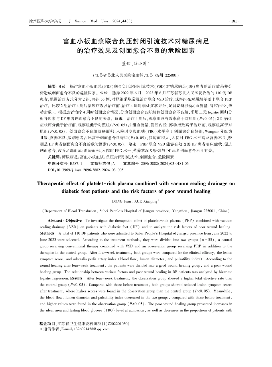富血小板血浆联合负压封闭引流技术对糖尿病足的治疗效果及创面愈合不良的危险因素 (1).pdf_第1页