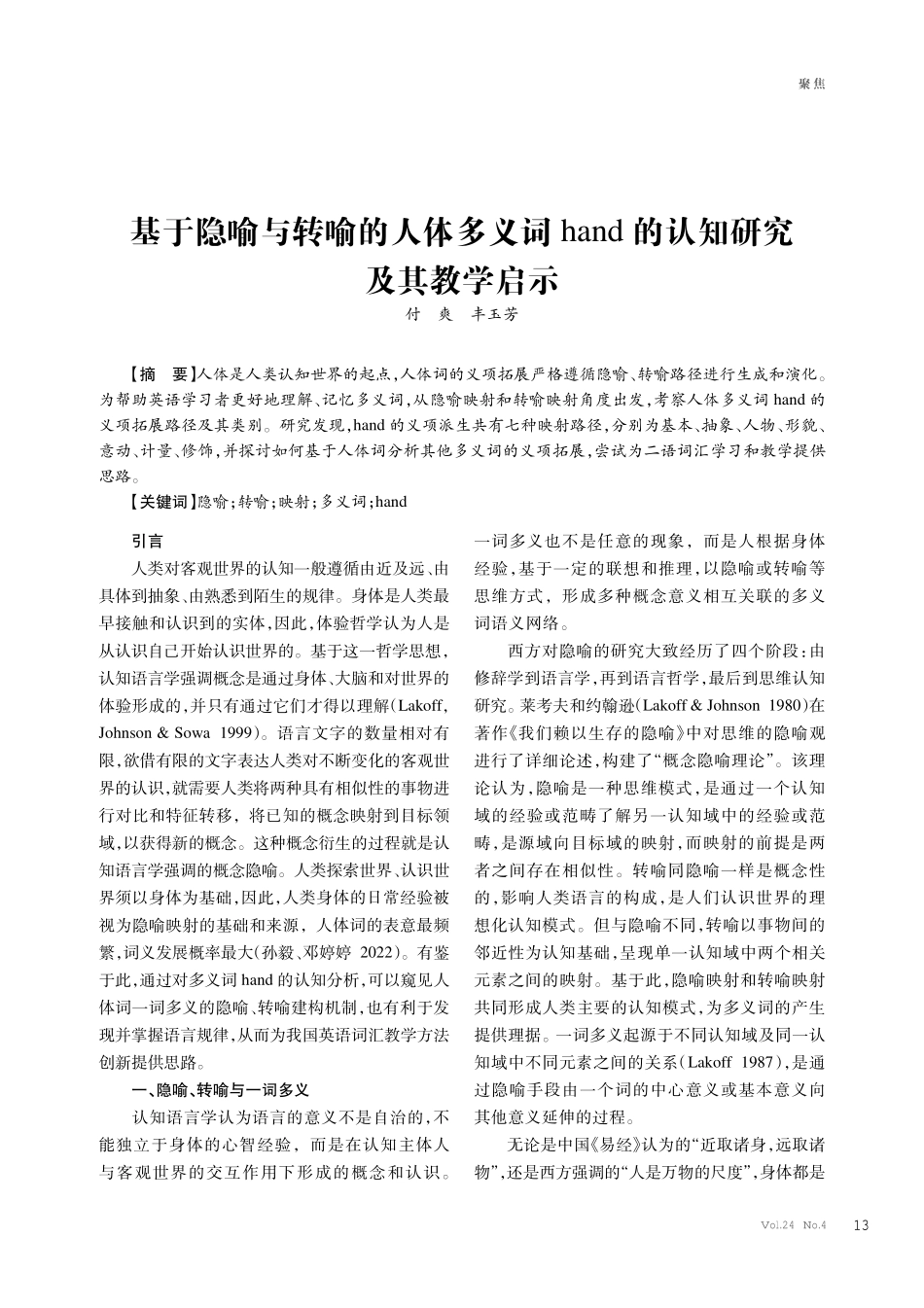基于隐喻与转喻的人体多义词hand的认知研究及其教学启示.pdf_第1页