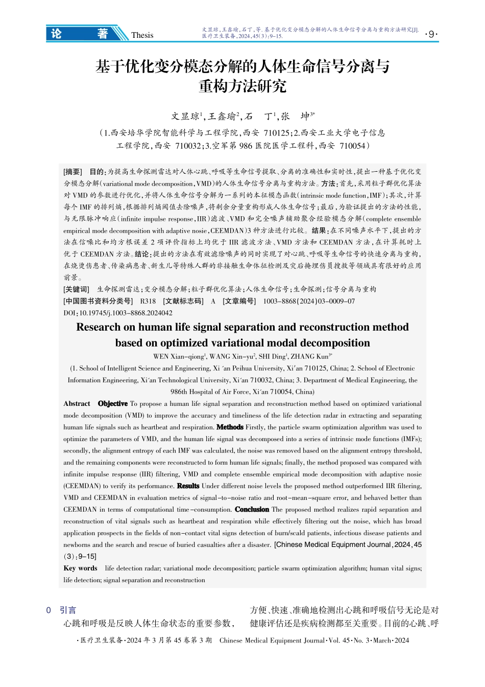 基于优化变分模态分解的人体生命信号分离与重构方法研究.pdf_第1页