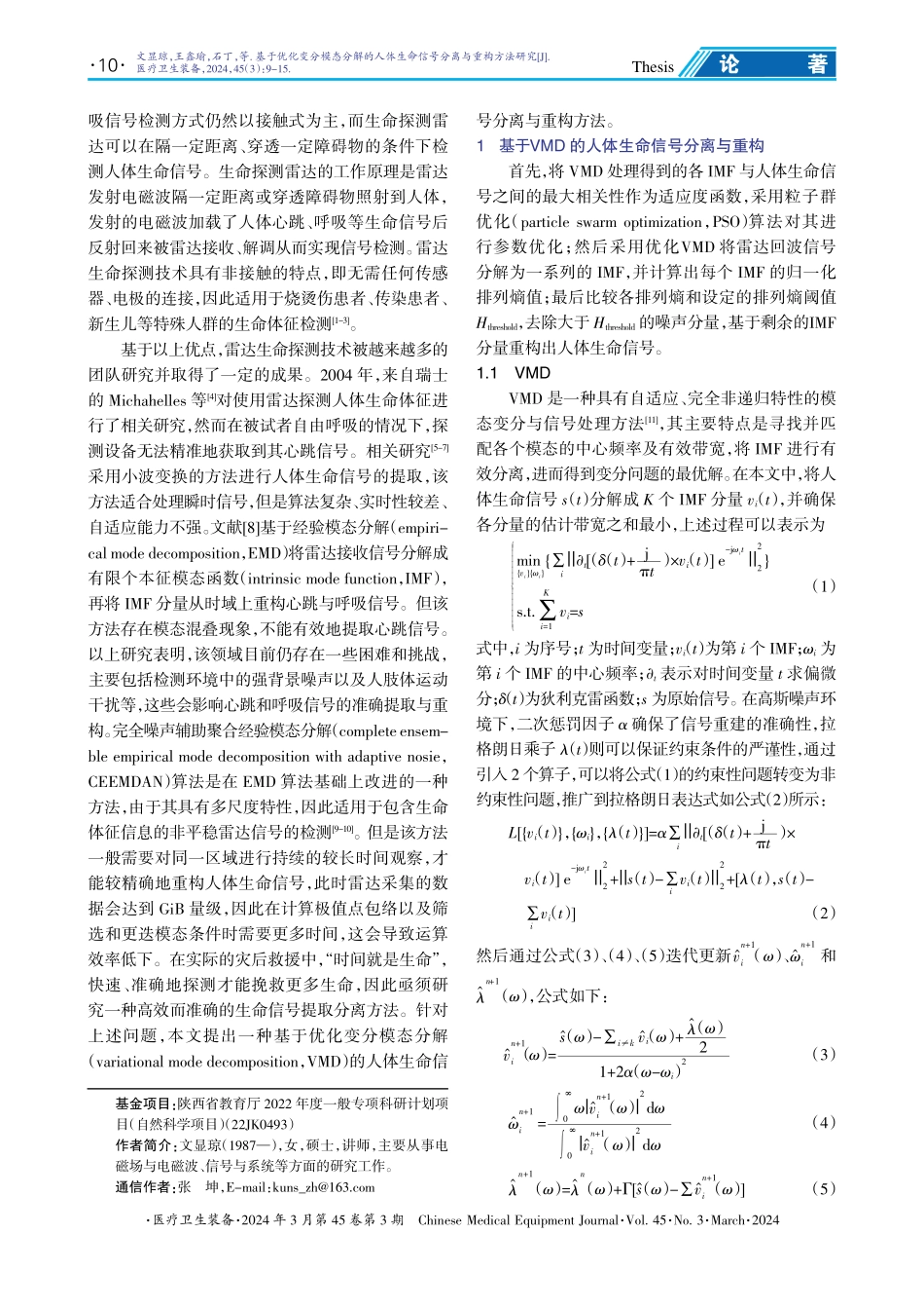 基于优化变分模态分解的人体生命信号分离与重构方法研究.pdf_第2页