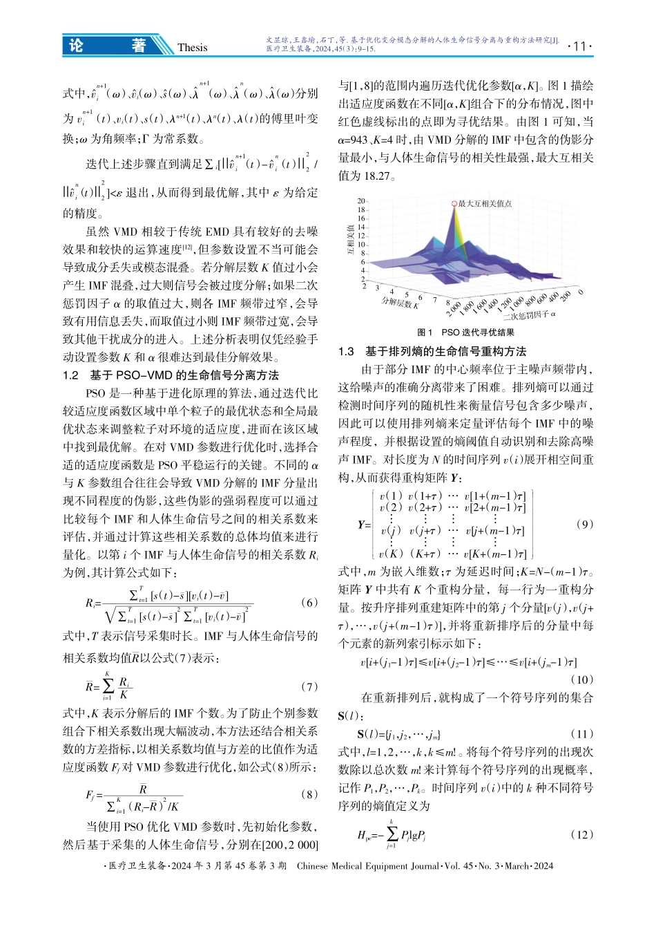 基于优化变分模态分解的人体生命信号分离与重构方法研究.pdf_第3页