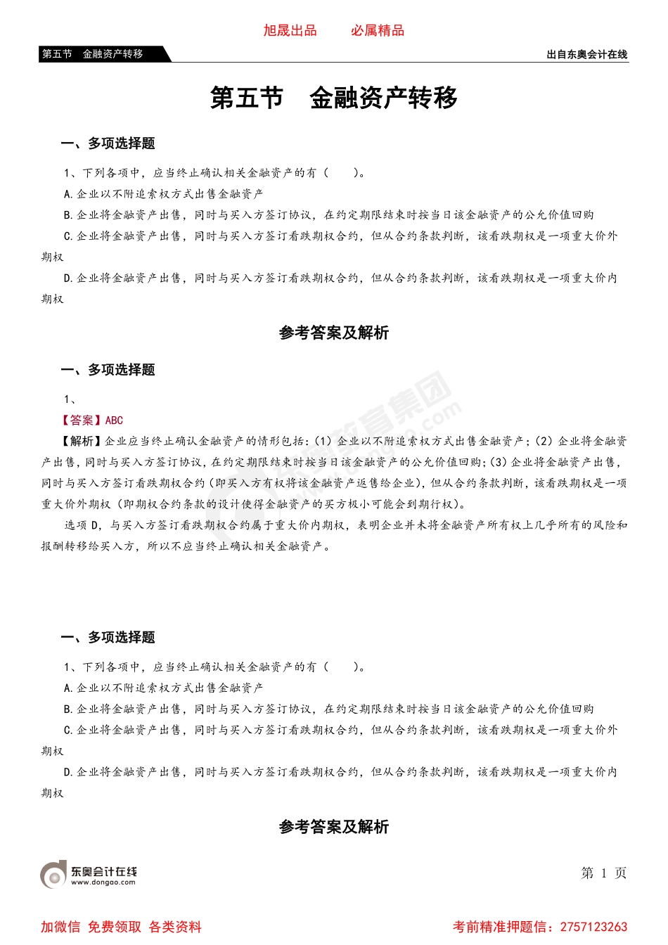 第五节 金融资产转移.pdf_第1页