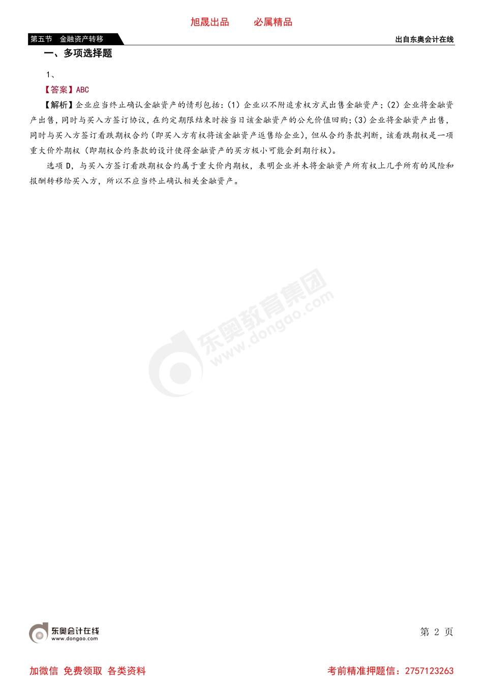 第五节 金融资产转移.pdf_第2页