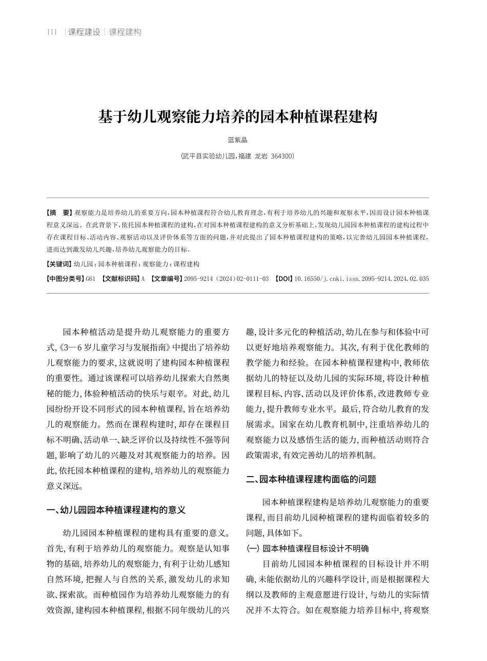 基于幼儿观察能力培养的园本种植课程建构.pdf_第1页