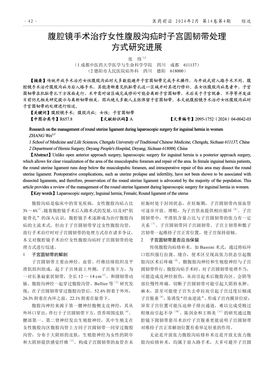 腹腔镜手术治疗女性腹股沟疝时子宫圆韧带处理方式研究进展.pdf_第1页