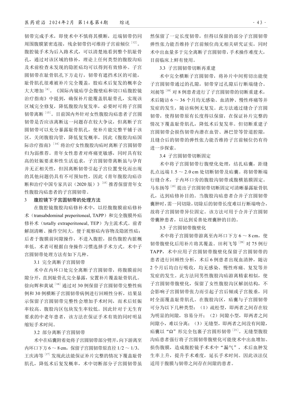 腹腔镜手术治疗女性腹股沟疝时子宫圆韧带处理方式研究进展.pdf_第2页