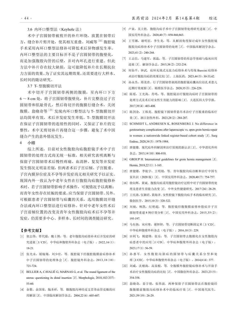 腹腔镜手术治疗女性腹股沟疝时子宫圆韧带处理方式研究进展.pdf_第3页