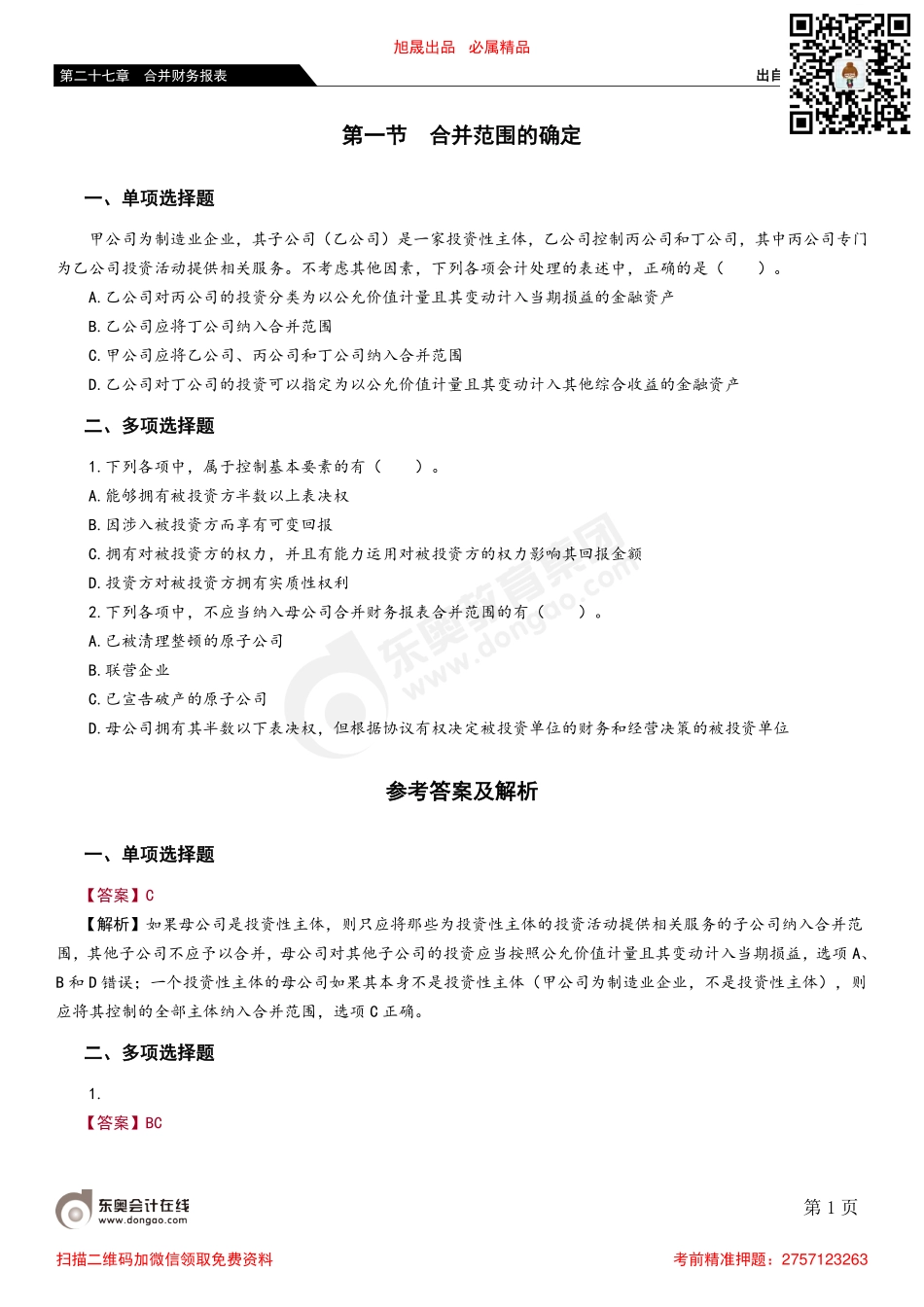 第一节 合并范围的确定.pdf_第1页