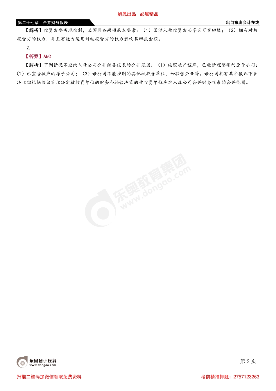 第一节 合并范围的确定.pdf_第2页