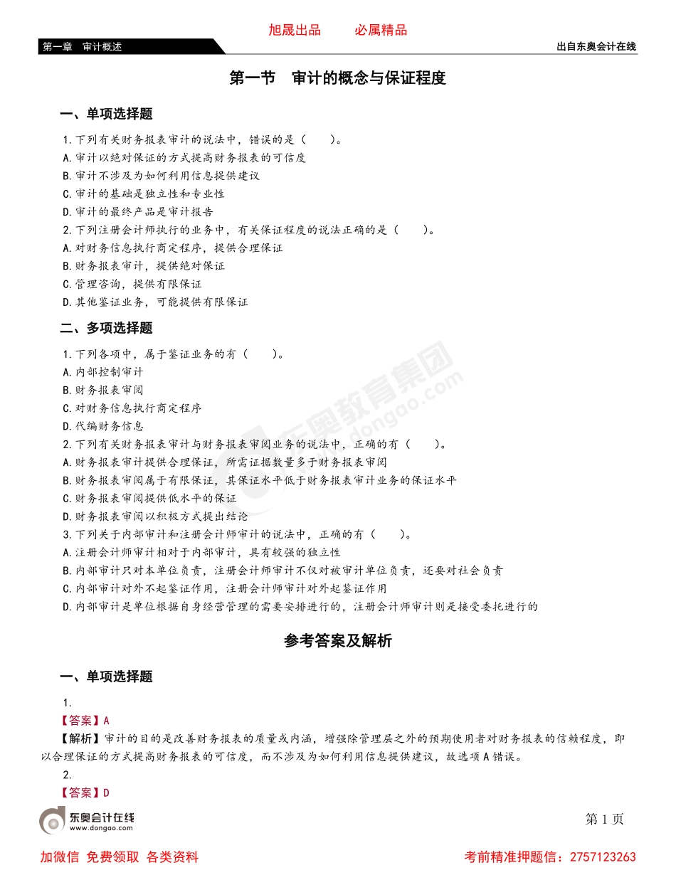 第一节 审计的概念与保证程度.pdf_第1页