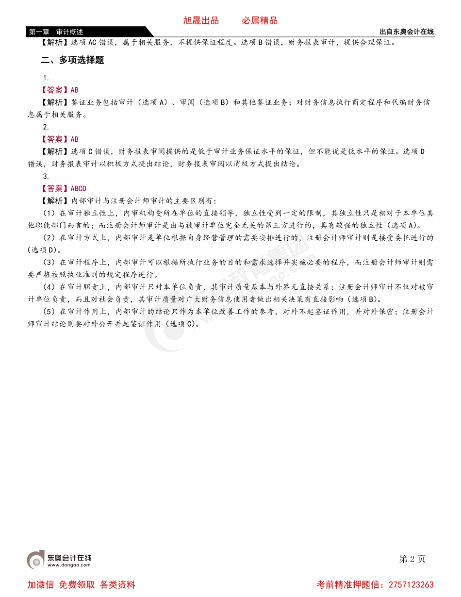 第一节 审计的概念与保证程度.pdf_第2页