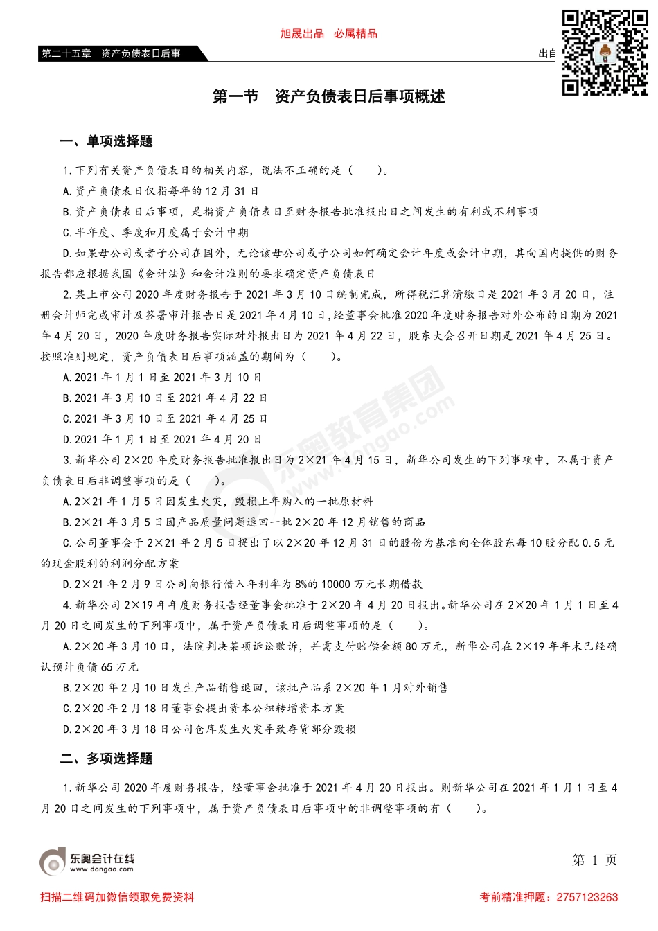 第一节 资产负债表日后事项概述.pdf_第1页