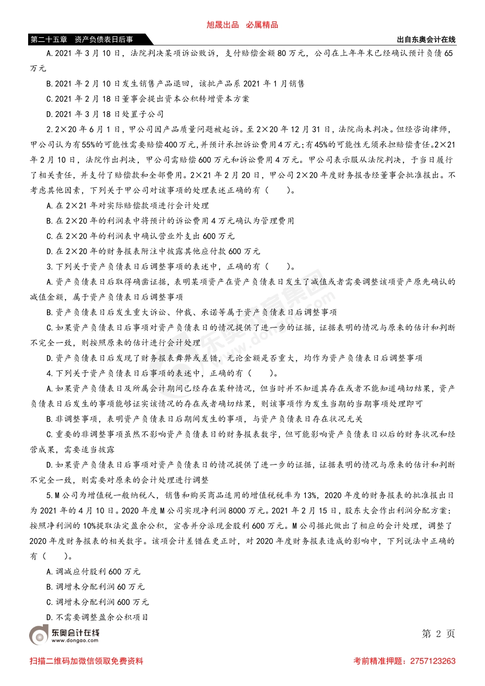 第一节 资产负债表日后事项概述.pdf_第2页