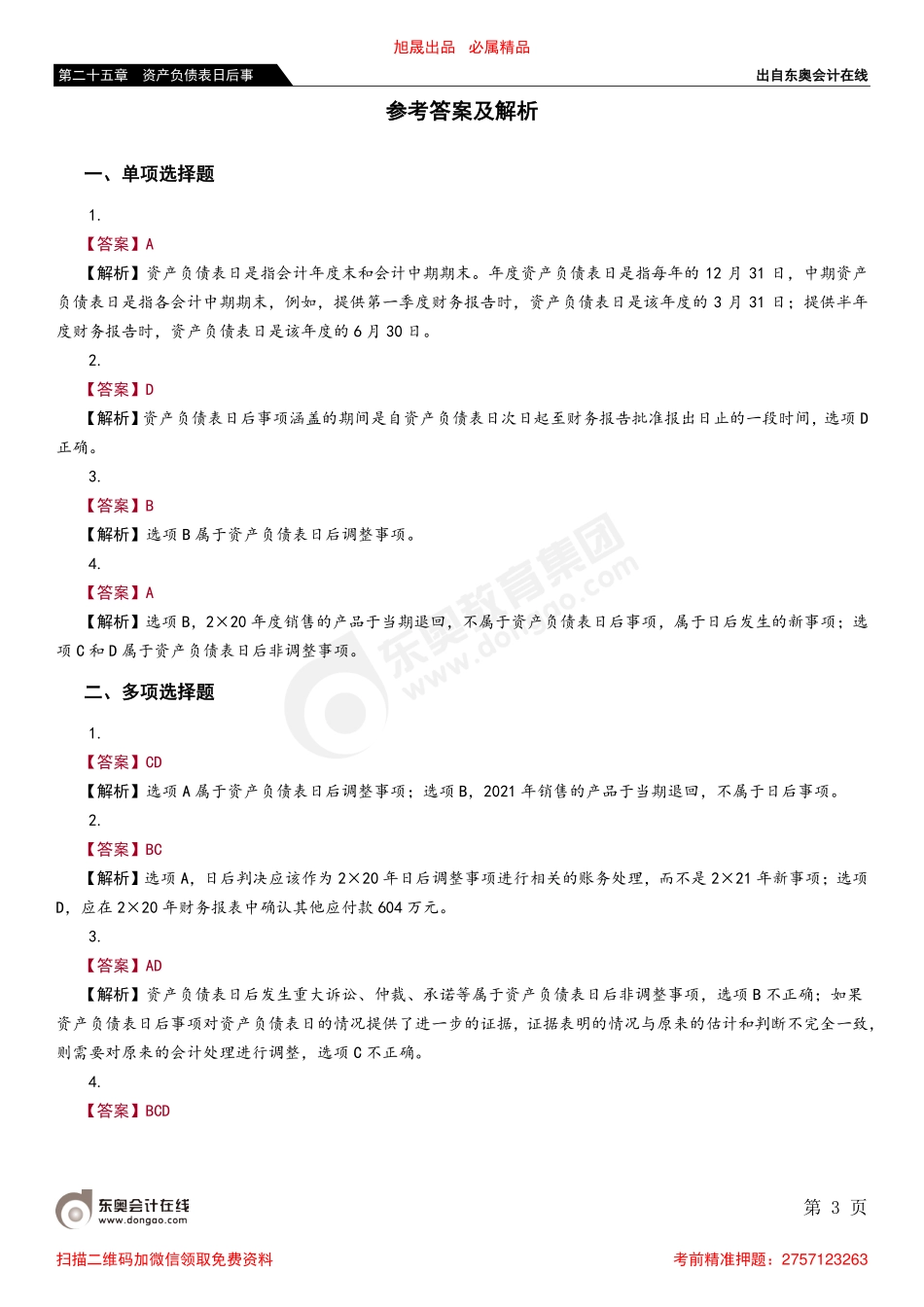 第一节 资产负债表日后事项概述.pdf_第3页