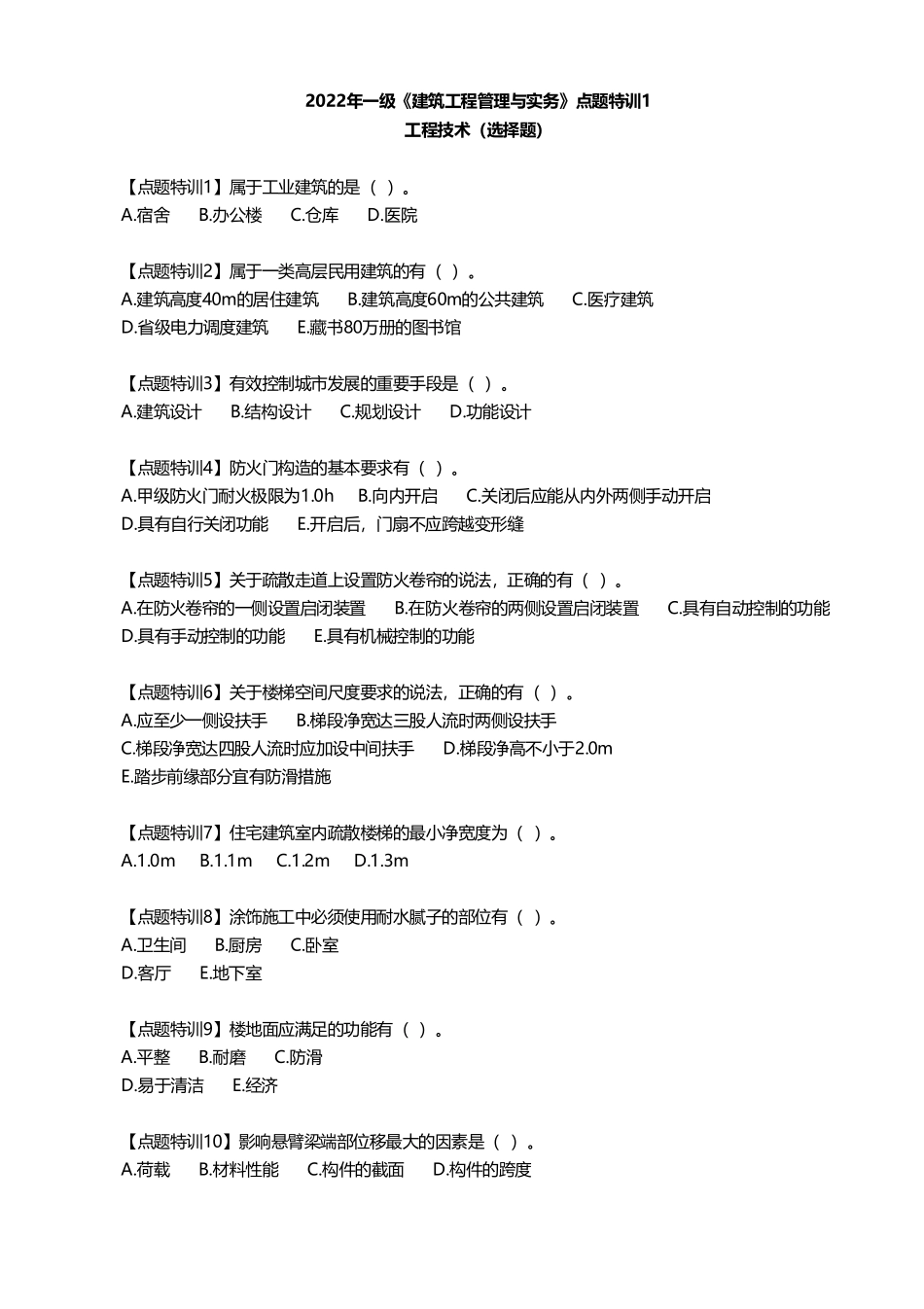 点题特训（题）-建筑1__主讲_许军.pdf_第1页