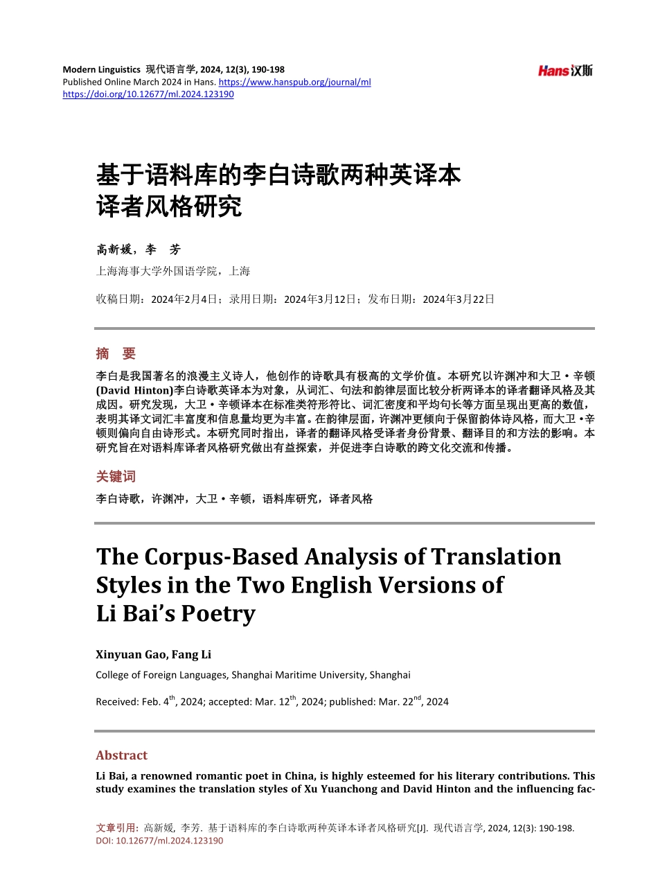 基于语料库的李白诗歌两种英译本译者风格研究.pdf_第1页
