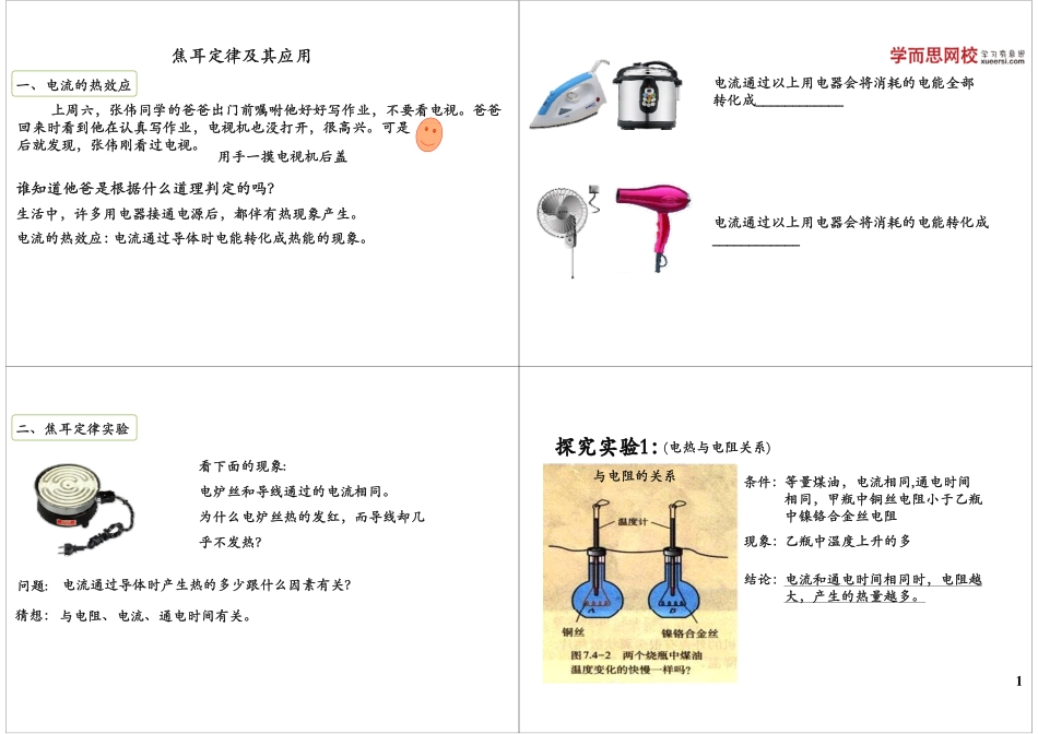 电流做功与电功率-焦耳定律及其应用 .pdf_第1页