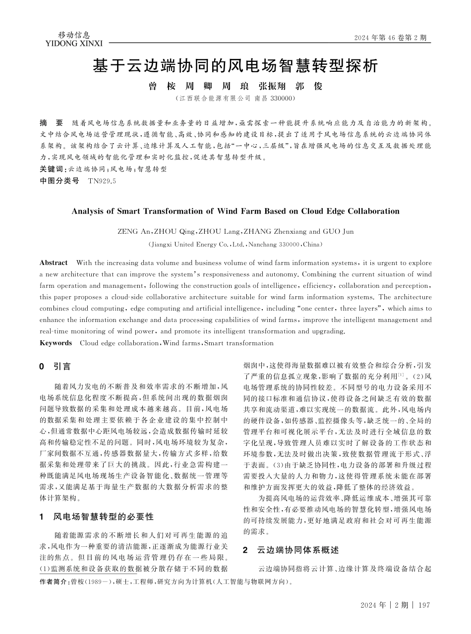 基于云边端协同的风电场智慧转型探析.pdf_第1页