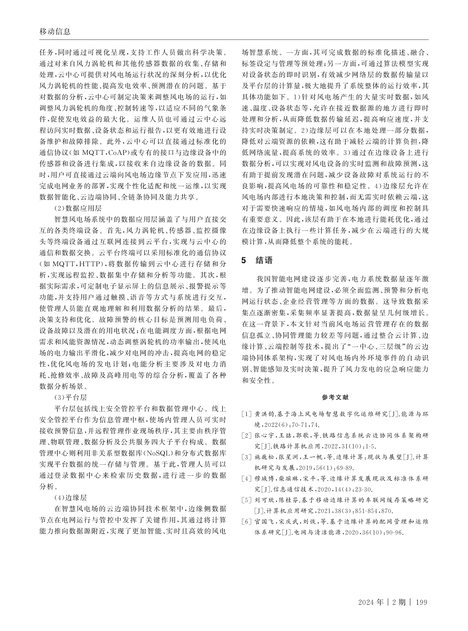 基于云边端协同的风电场智慧转型探析.pdf_第3页