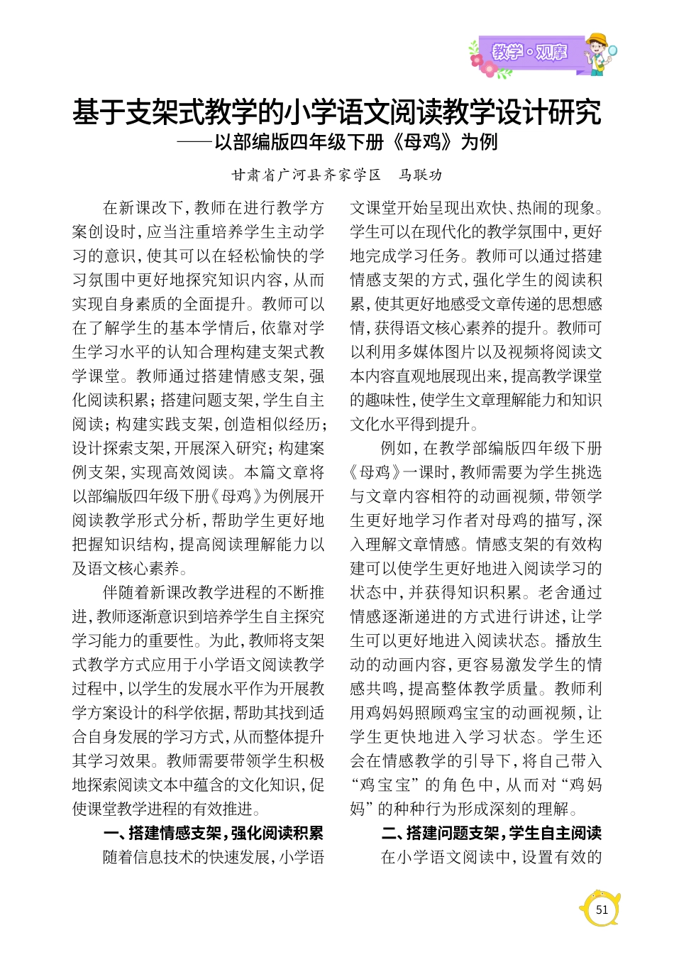 基于支架式教学的小学语文阅读教学设计研究——以部编版四年级下册《母鸡》为例.pdf_第1页
