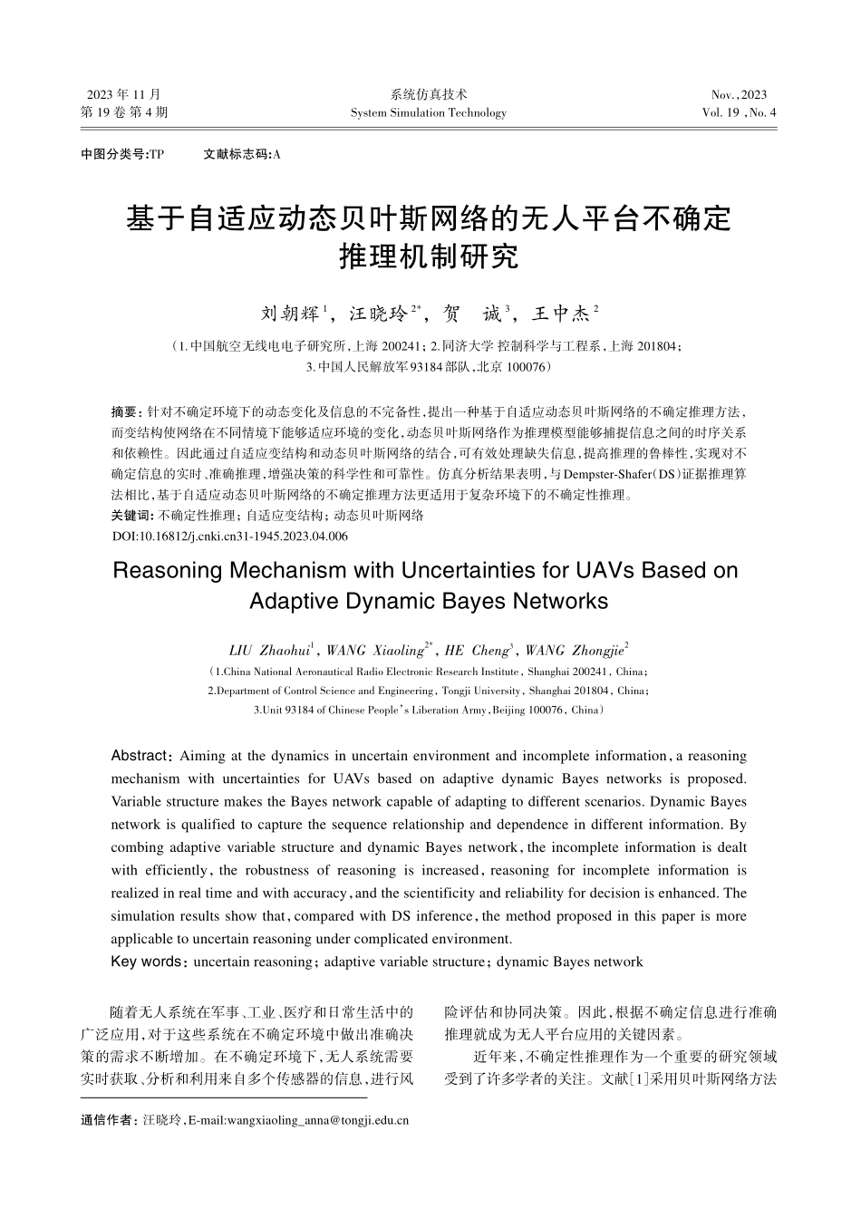 基于自适应动态贝叶斯网络的无人平台不确定推理机制研究.pdf_第1页