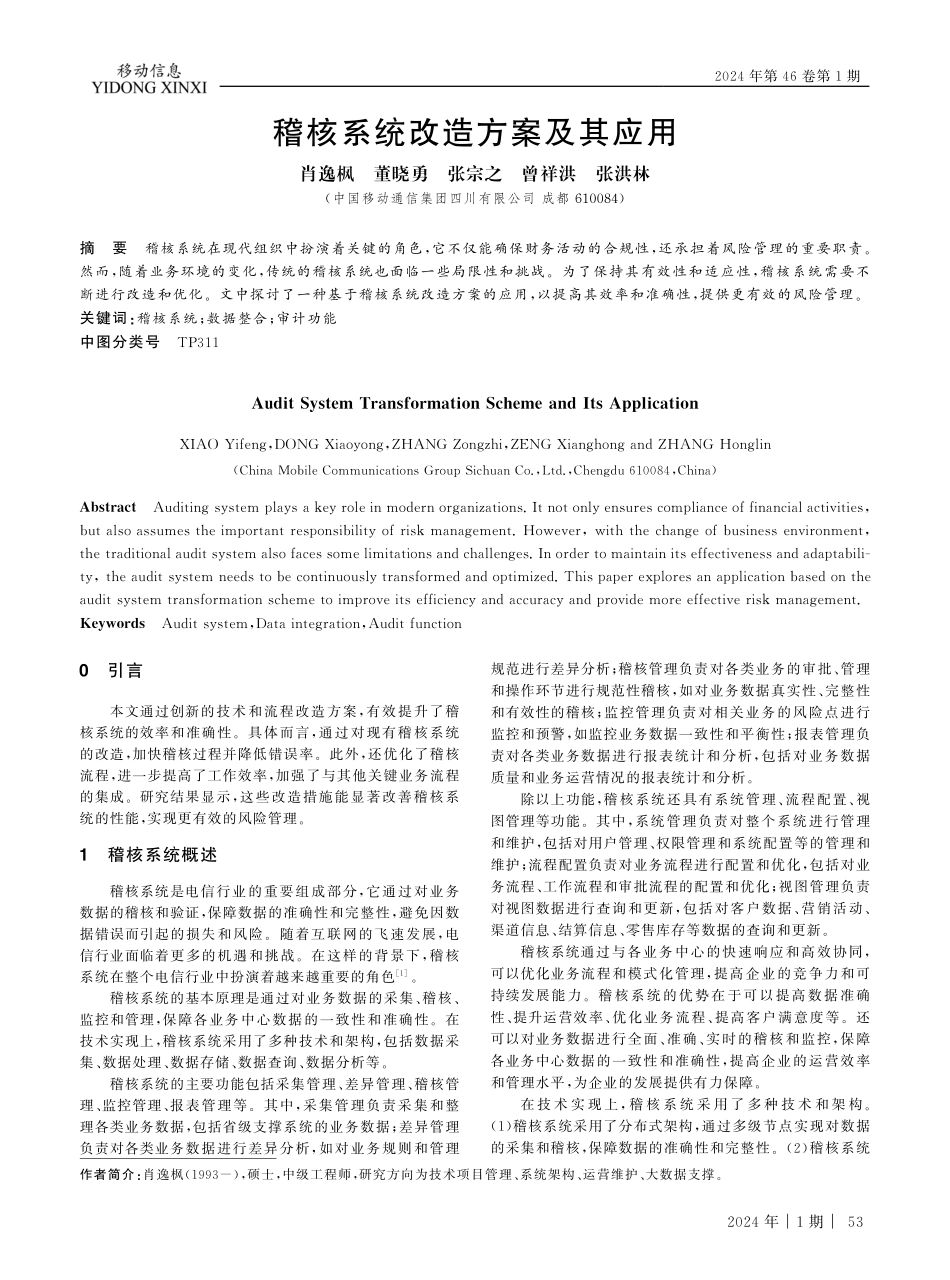 稽核系统改造方案及其应用.pdf_第1页