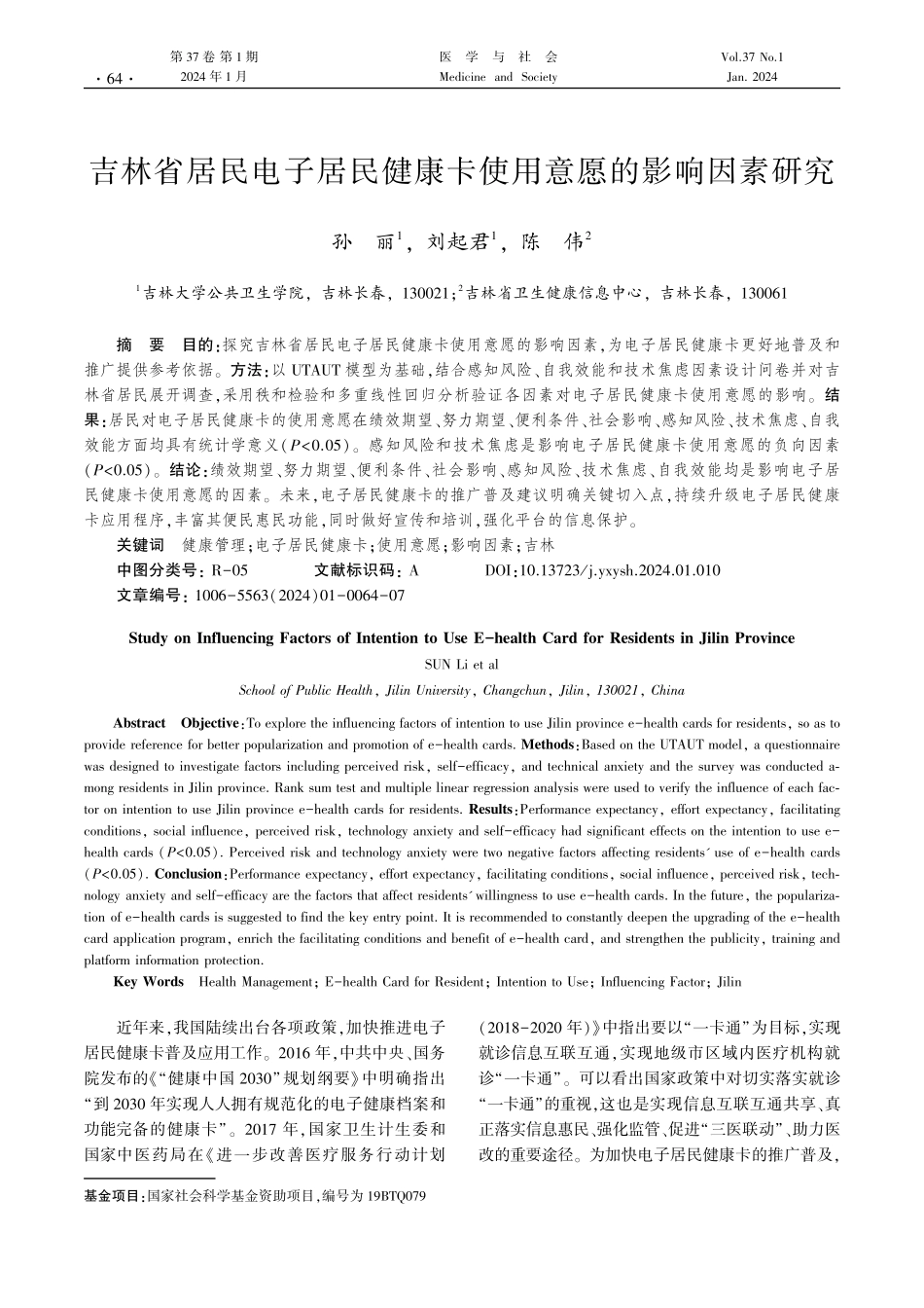 吉林省居民电子居民健康卡使用意愿的影响因素研究.pdf_第1页