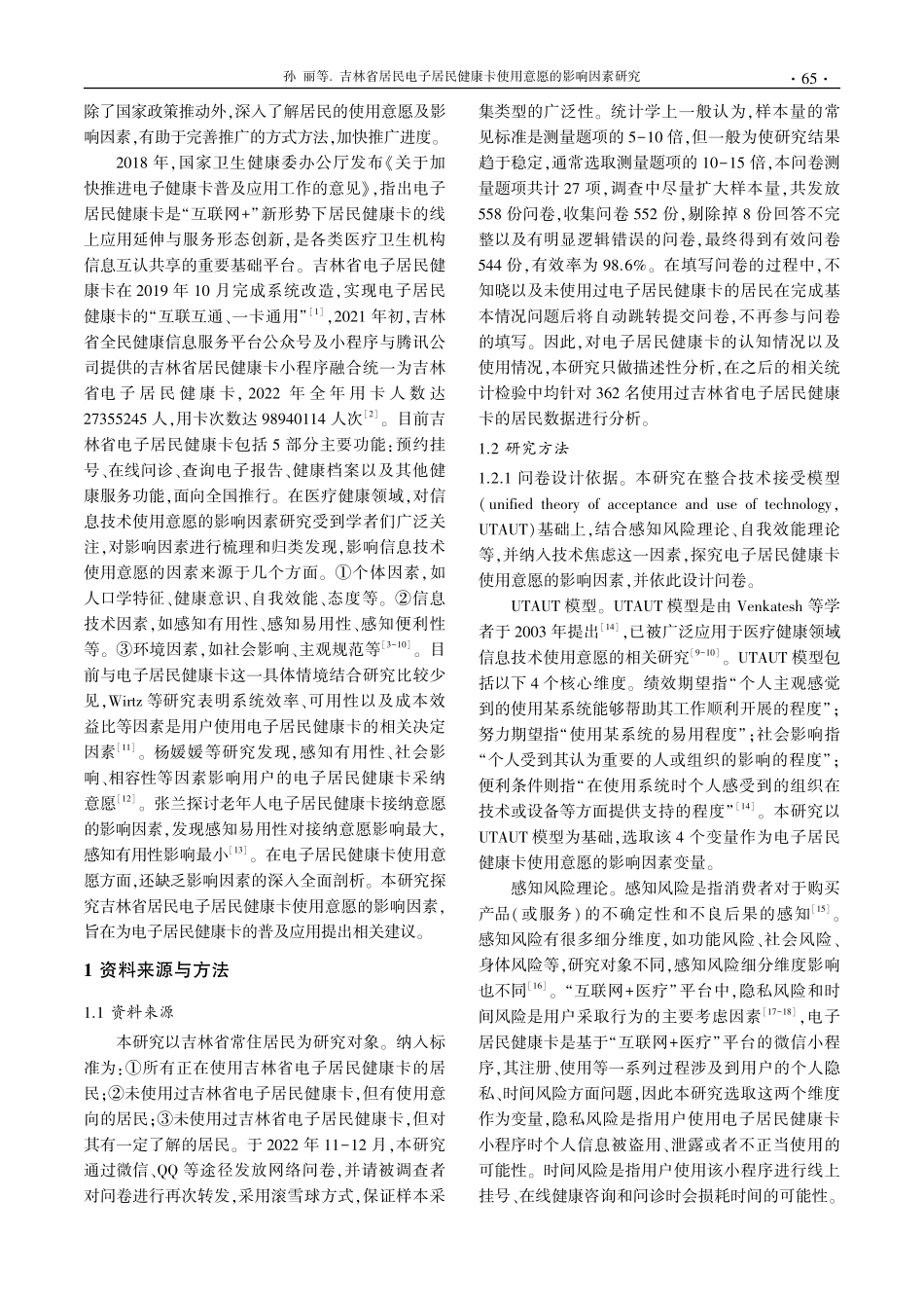 吉林省居民电子居民健康卡使用意愿的影响因素研究.pdf_第2页