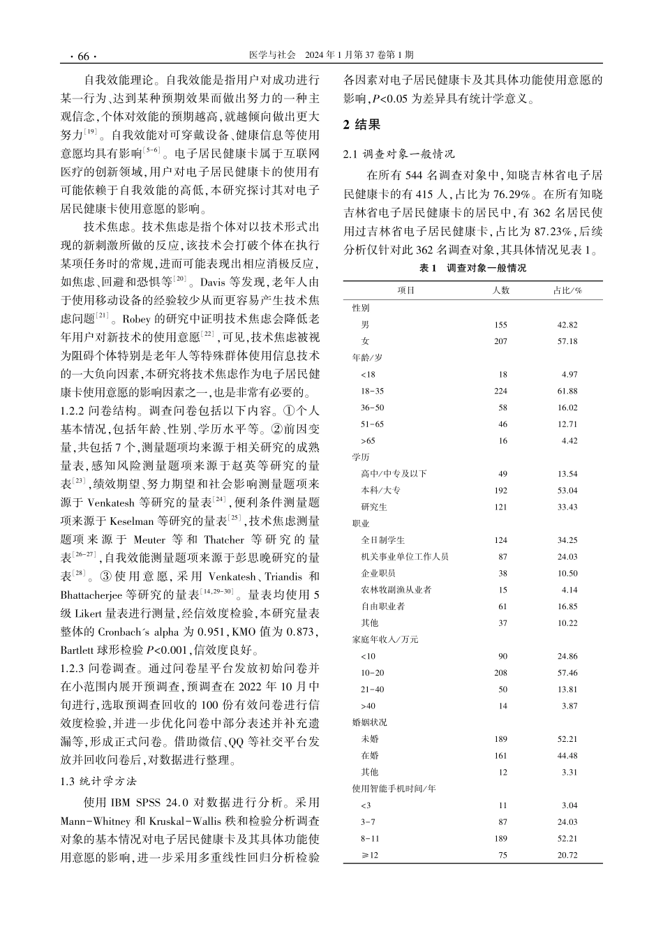 吉林省居民电子居民健康卡使用意愿的影响因素研究.pdf_第3页