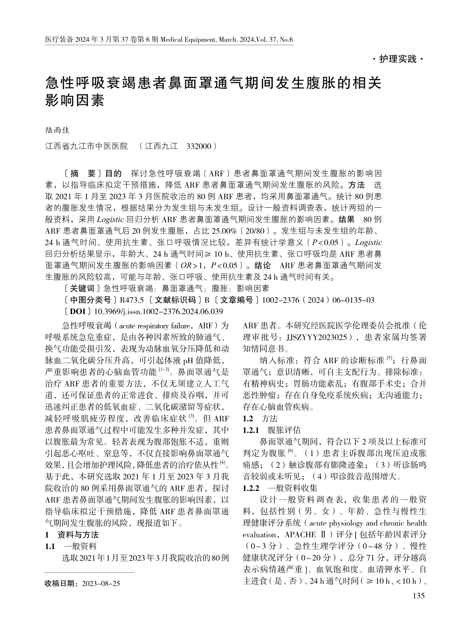 急性呼吸衰竭患者鼻面罩通气期间发生腹胀的相关影响因素.pdf_第1页
