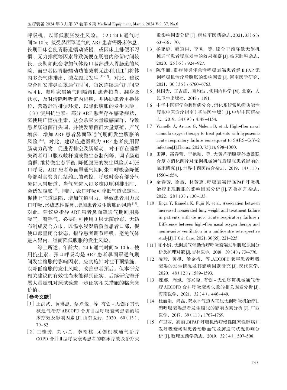 急性呼吸衰竭患者鼻面罩通气期间发生腹胀的相关影响因素.pdf_第3页