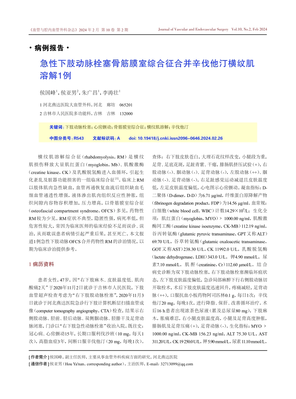 急性下肢动脉栓塞骨筋膜室综合征合并辛伐他汀横纹肌溶解1例.pdf_第1页