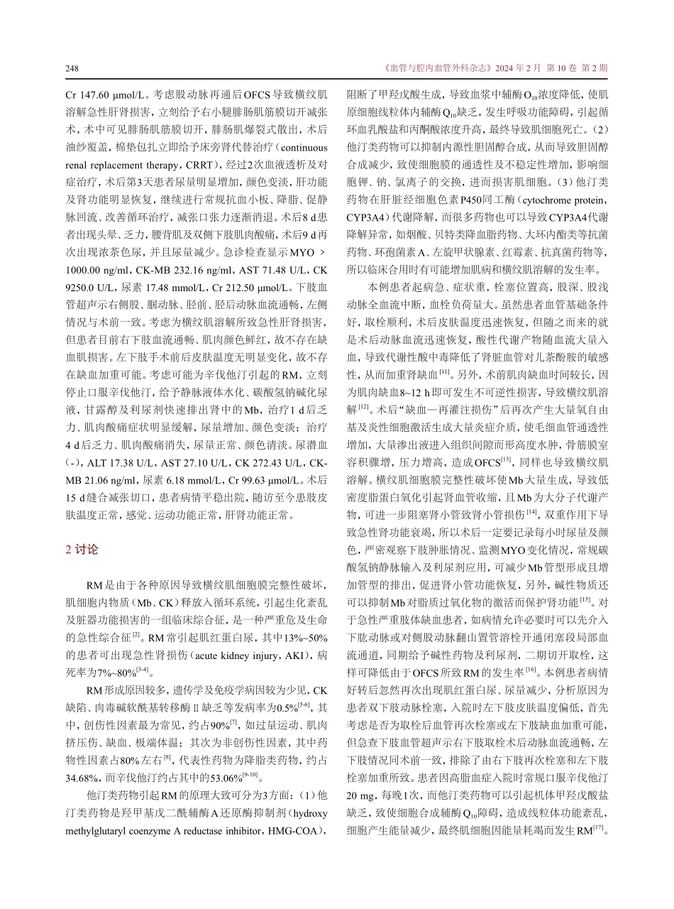 急性下肢动脉栓塞骨筋膜室综合征合并辛伐他汀横纹肌溶解1例.pdf_第2页