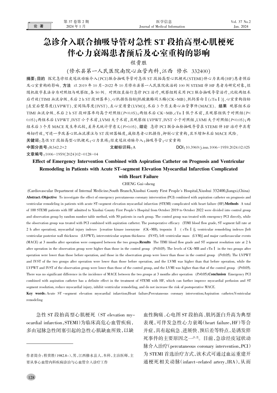 急诊介入联合抽吸导管对急性ST段抬高型心肌梗死伴心力衰竭患者预后及心室重构的影响.pdf_第1页