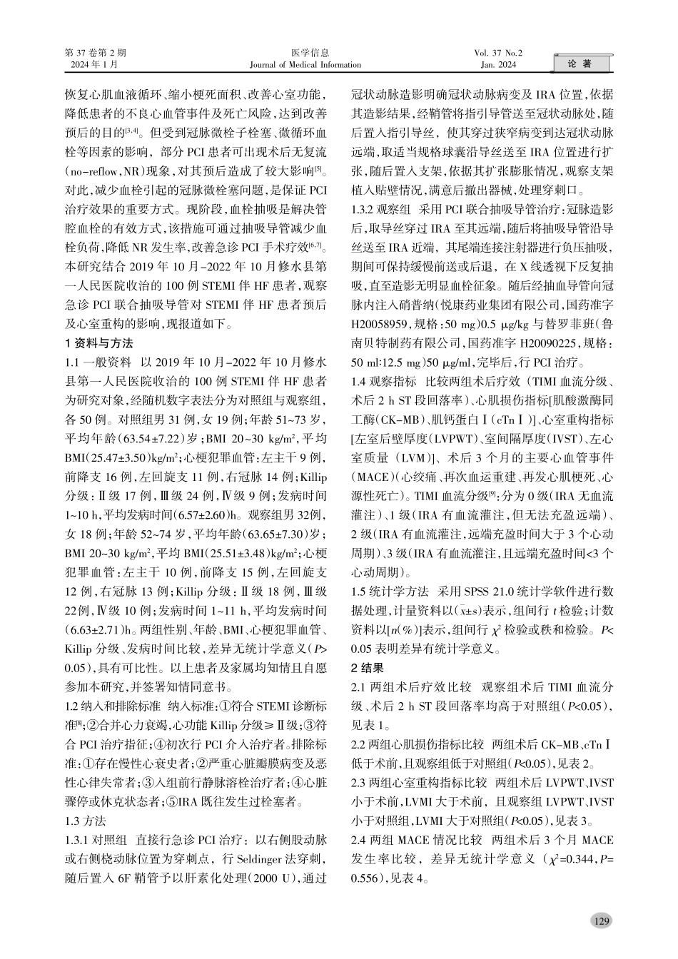 急诊介入联合抽吸导管对急性ST段抬高型心肌梗死伴心力衰竭患者预后及心室重构的影响.pdf_第2页