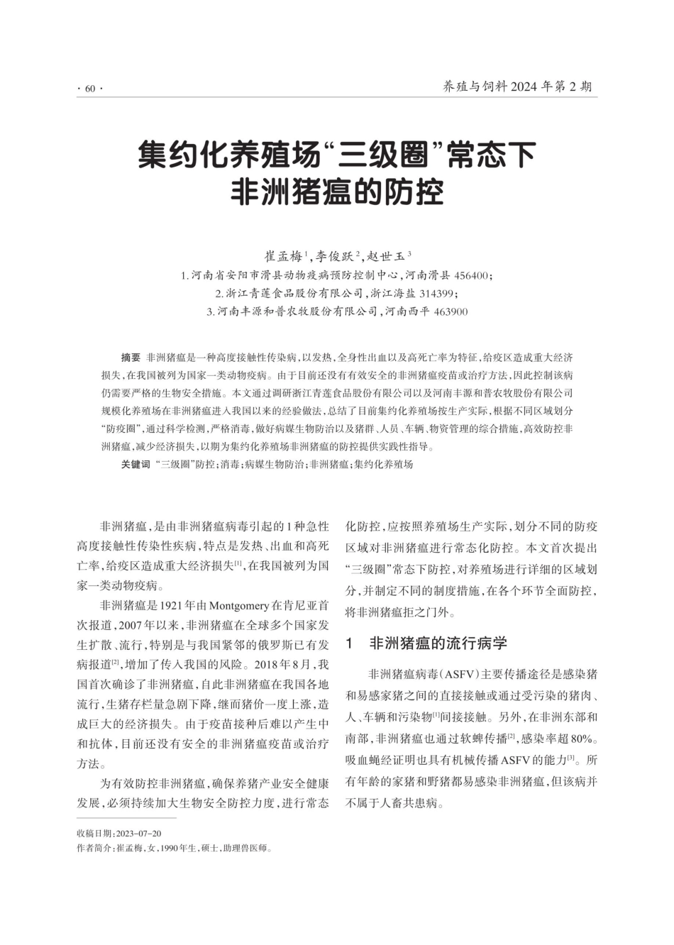 集约化养殖场“三级圈”常态下非洲猪瘟的防控.pdf_第1页