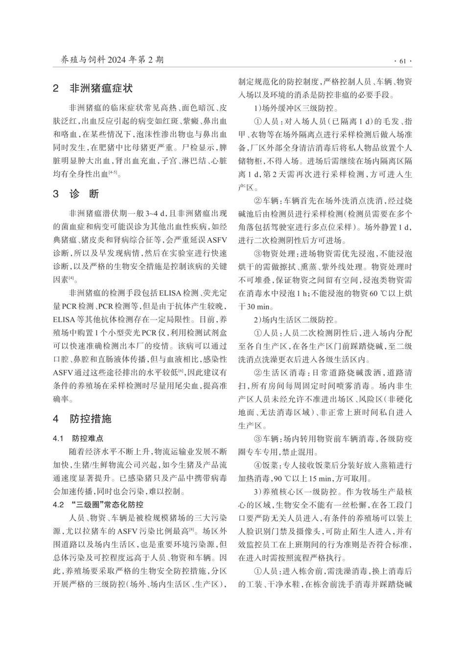 集约化养殖场“三级圈”常态下非洲猪瘟的防控.pdf_第2页