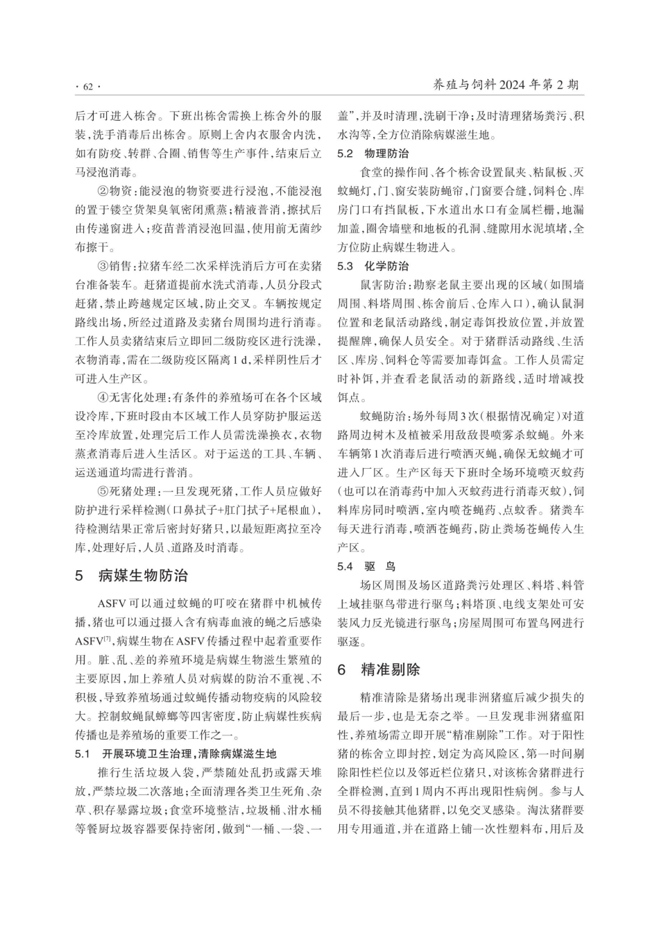 集约化养殖场“三级圈”常态下非洲猪瘟的防控.pdf_第3页