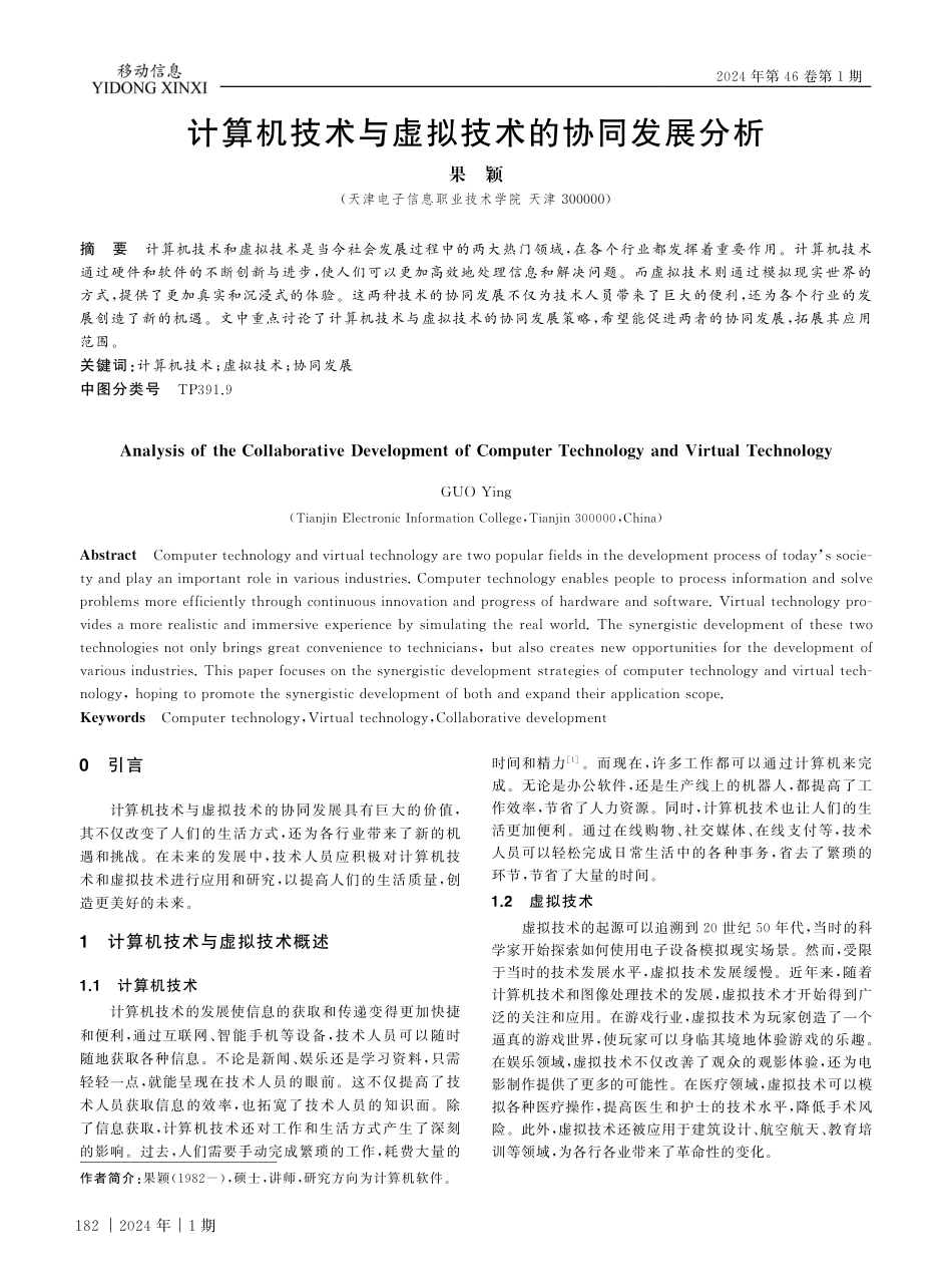 计算机技术与虚拟技术的协同发展分析.pdf_第1页