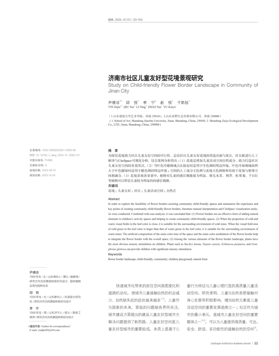 济南市社区儿童友好型花境景观研究.pdf_第1页