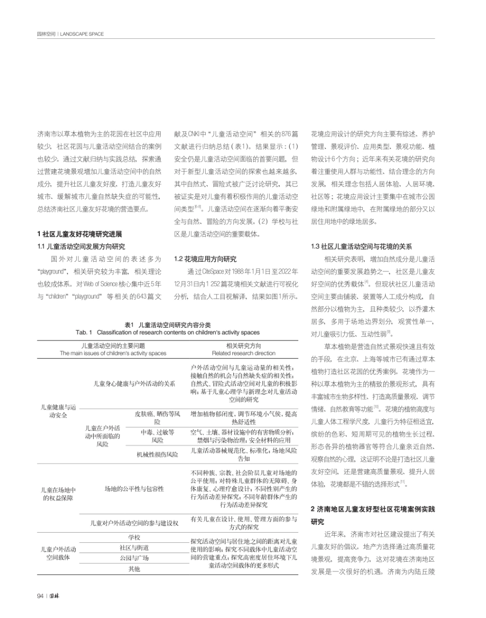 济南市社区儿童友好型花境景观研究.pdf_第2页