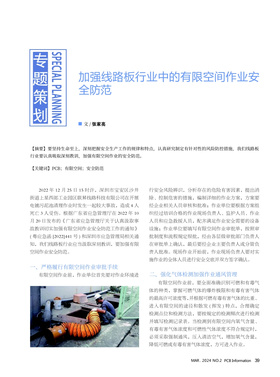 加强线路板行业中的有限空间作业安全防范.pdf_第1页