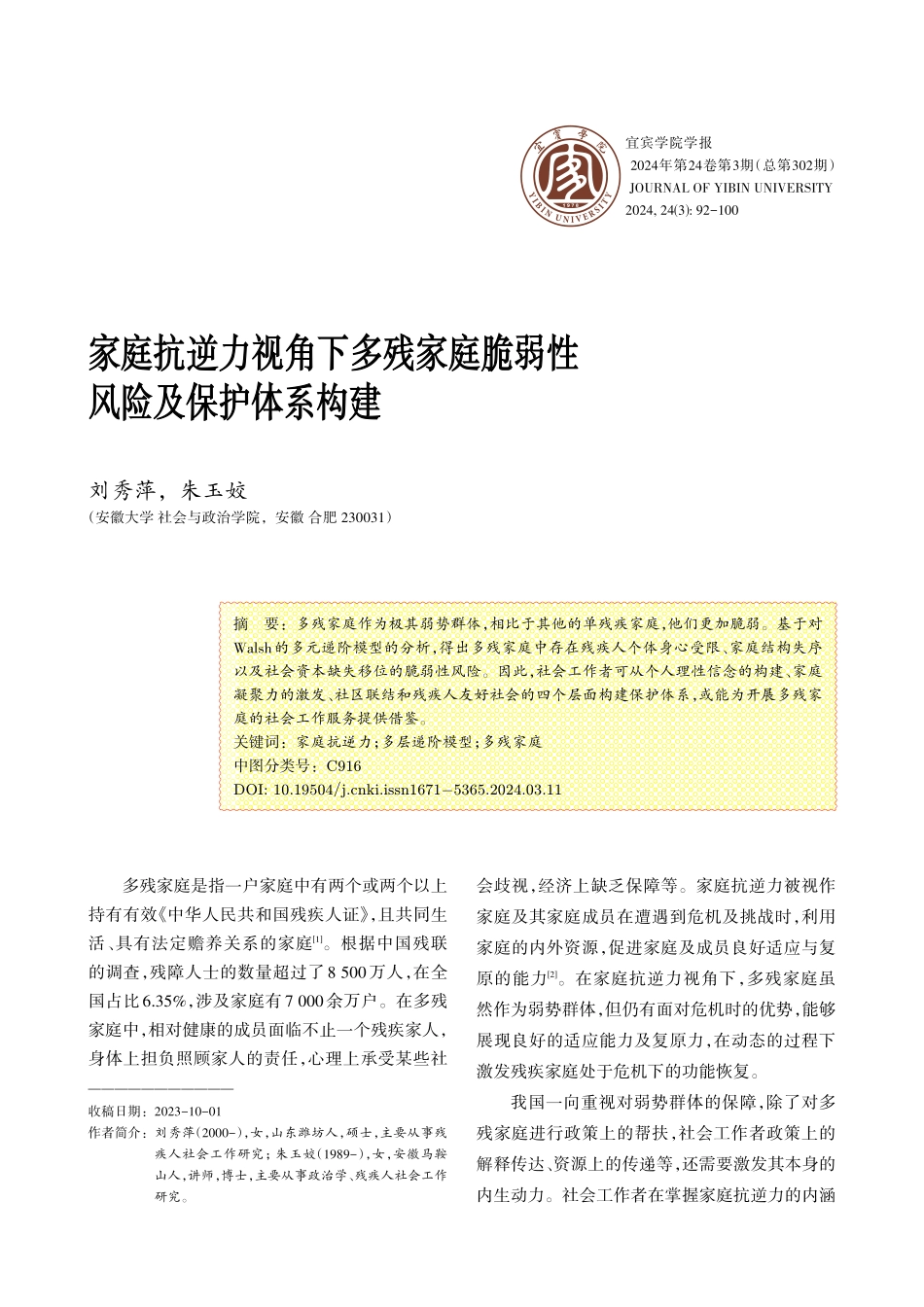 家庭抗逆力视角下多残家庭脆弱性风险及保护体系构建.pdf_第1页