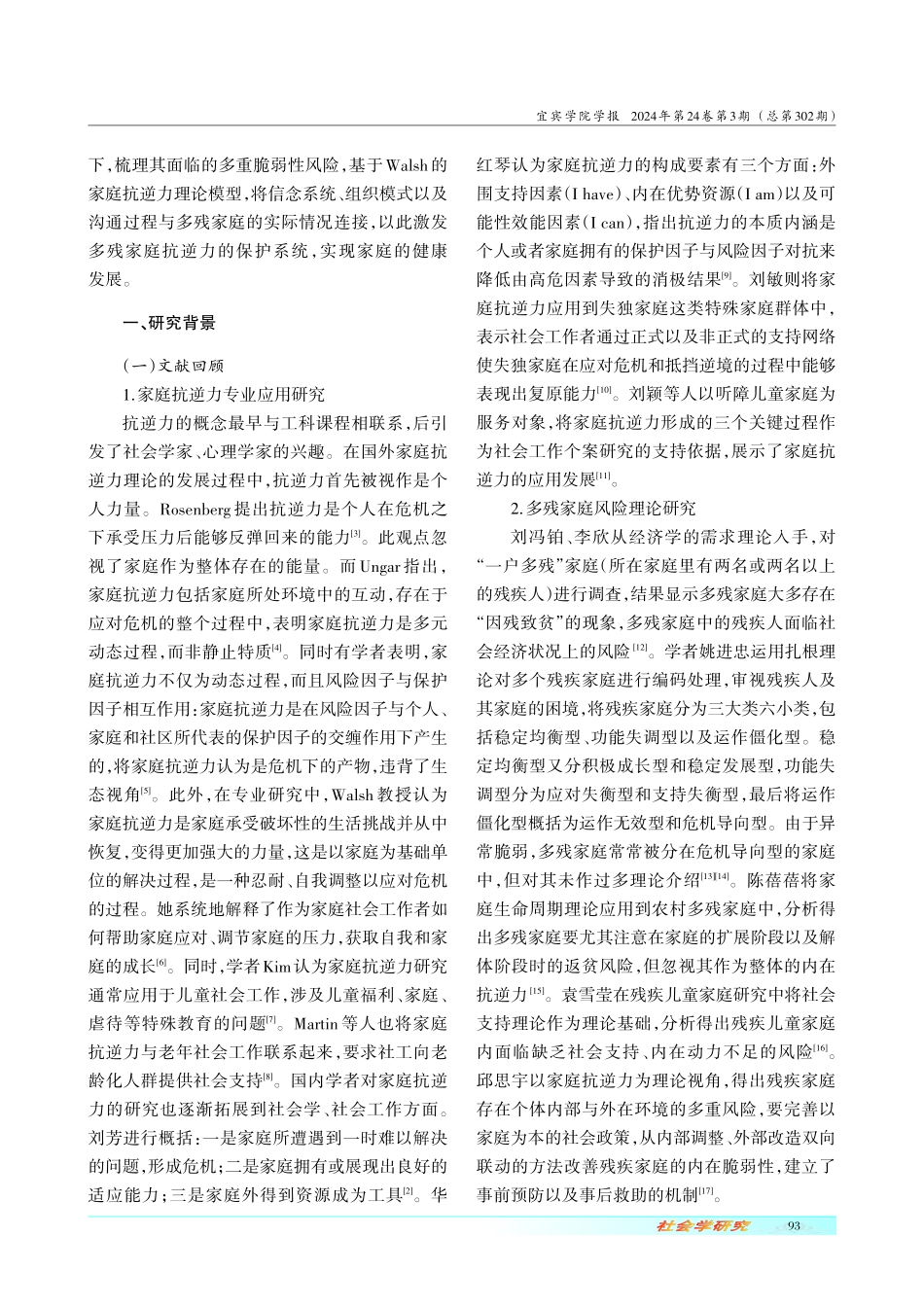 家庭抗逆力视角下多残家庭脆弱性风险及保护体系构建.pdf_第2页