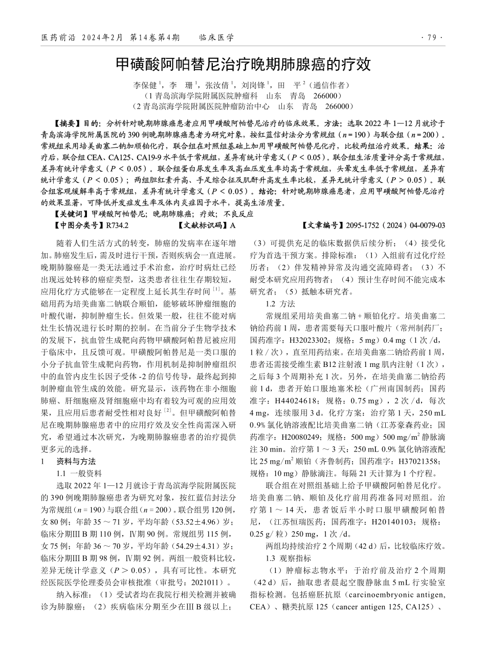 甲磺酸阿帕替尼治疗晚期肺腺癌的疗效.pdf_第1页