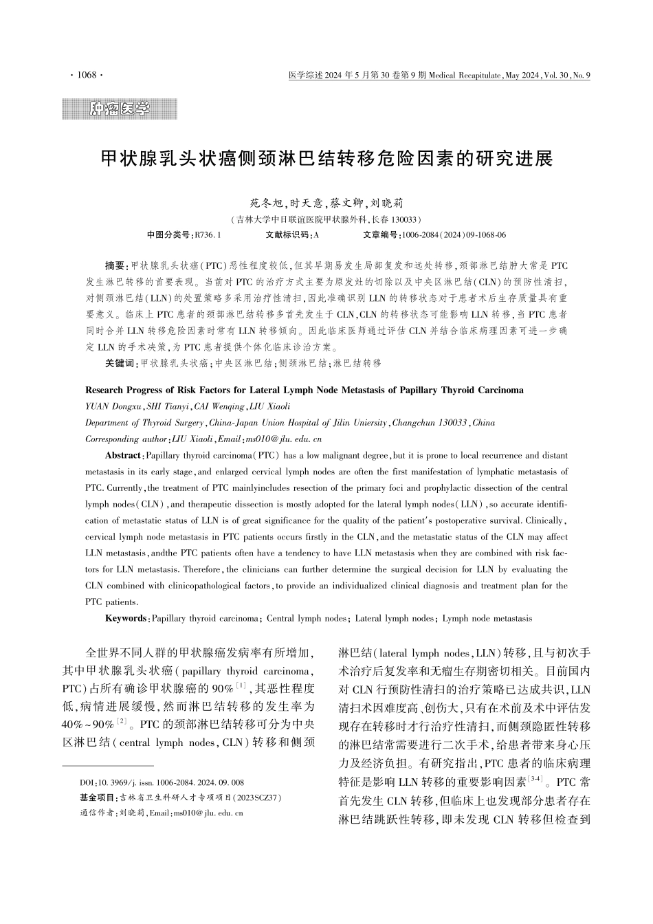 甲状腺乳头状癌侧颈淋巴结转移危险因素的研究进展.pdf_第1页