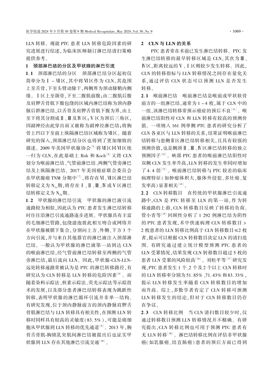 甲状腺乳头状癌侧颈淋巴结转移危险因素的研究进展.pdf_第2页