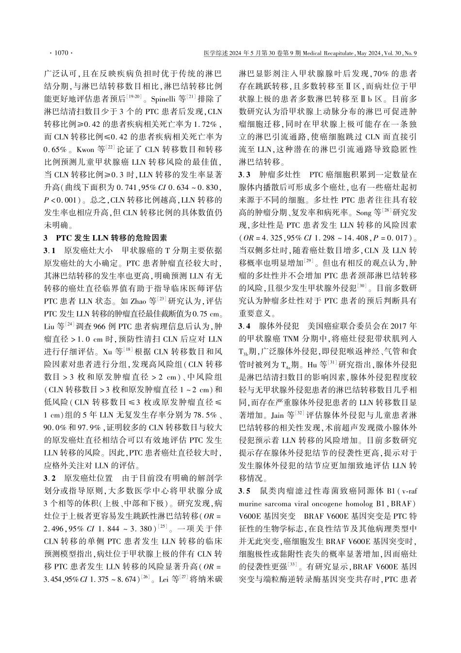 甲状腺乳头状癌侧颈淋巴结转移危险因素的研究进展.pdf_第3页